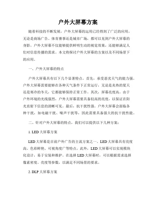 户外大屏幕方案