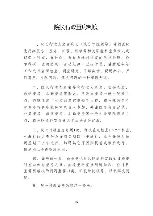 院长行政查房制度