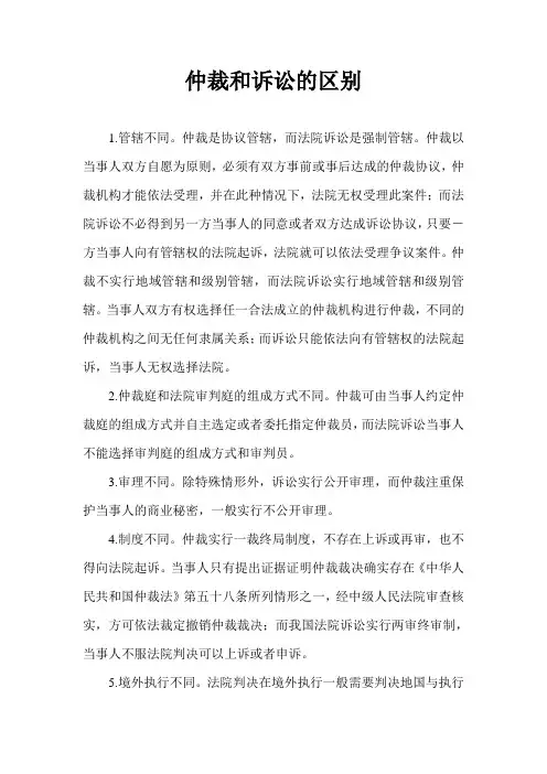 仲裁和诉讼的区别