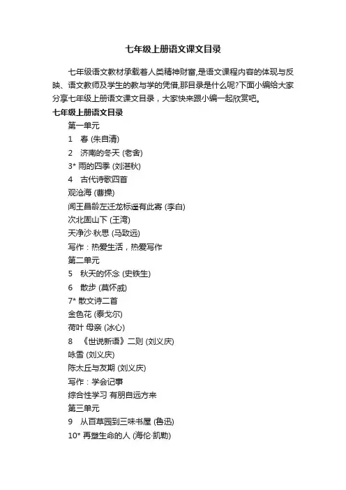 七年级上册语文课文目录