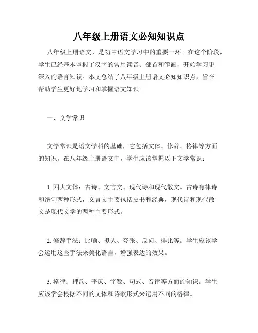 八年级上册语文必知知识点