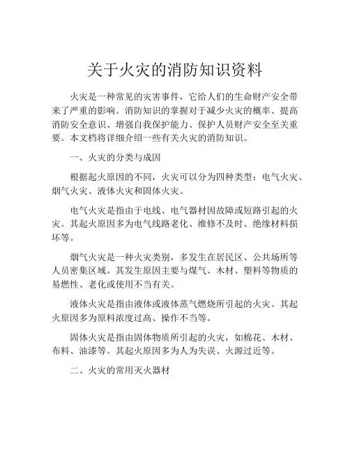 关于火灾的消防知识资料