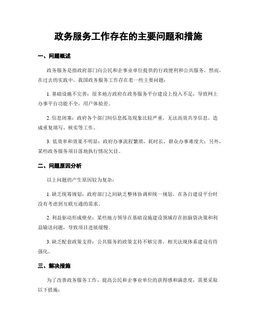 政务服务工作存在的主要问题和措施
