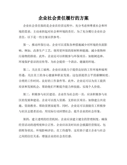 企业社会责任履行的方案