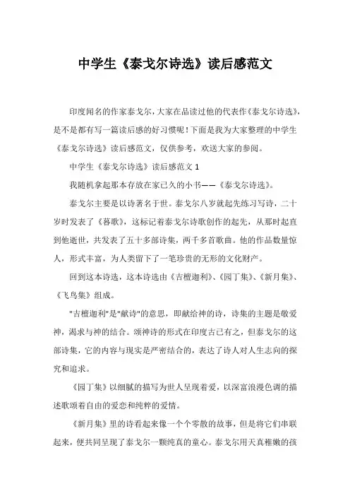中学生《泰戈尔诗选》读后感范文