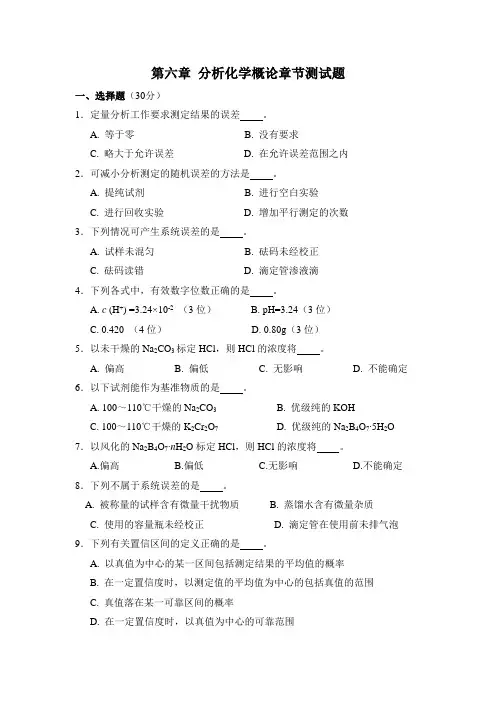 分析化学6第六章分析化学概论