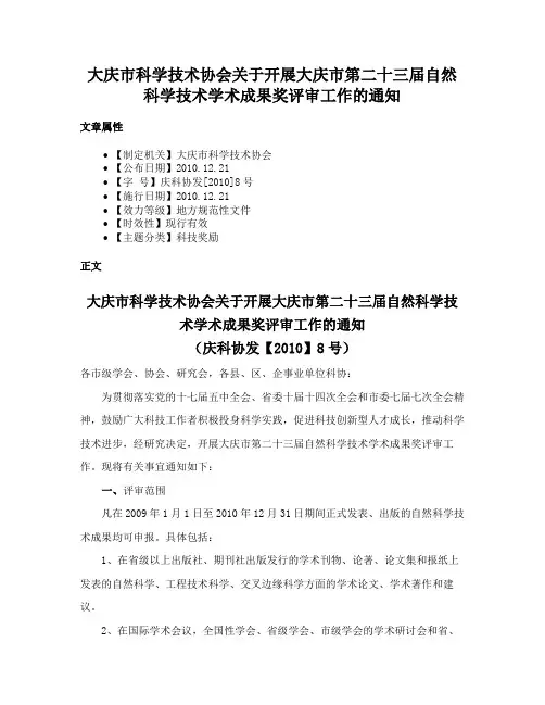 大庆市科学技术协会关于开展大庆市第二十三届自然科学技术学术成果奖评审工作的通知
