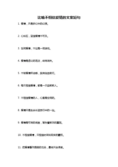 比喻不相信爱情的文案短句