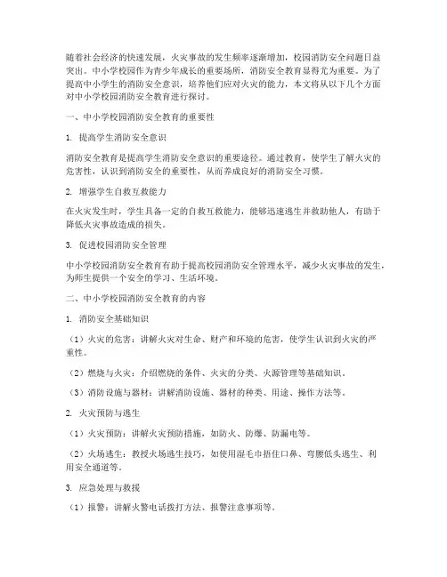 中小学校园消防安全教育