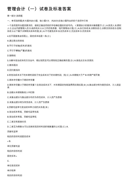 管理会计（一）试卷及标准答案