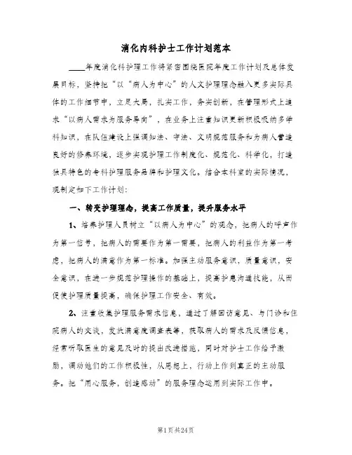 消化内科护士工作计划范本(8篇)
