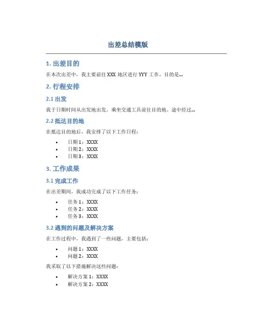 出差总结模版