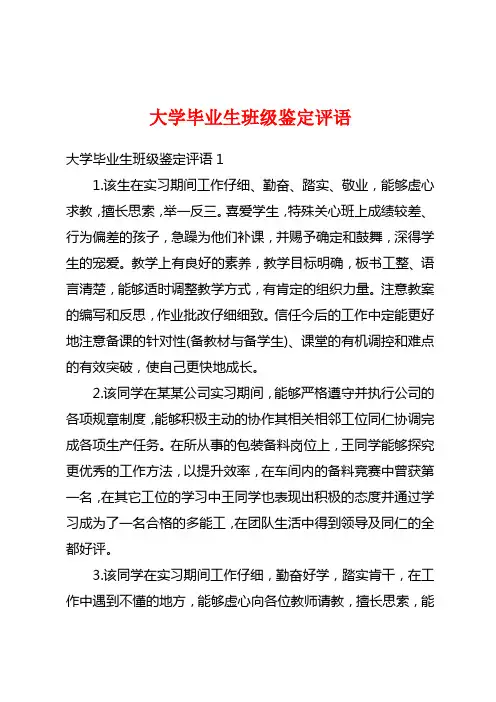 大学毕业生班级鉴定评语