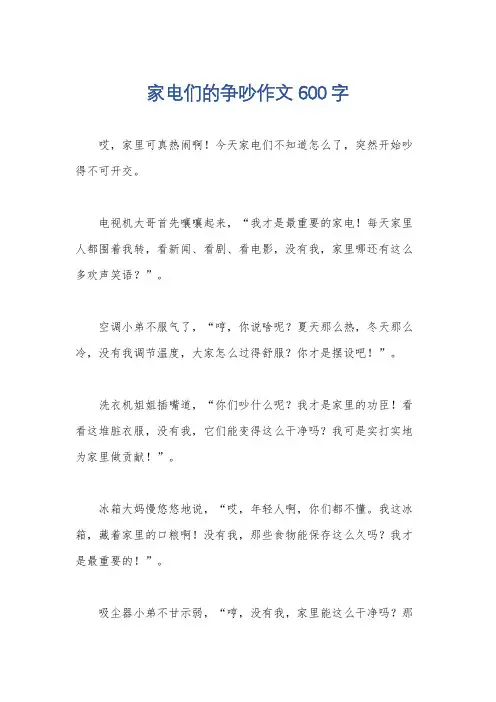 家电们的争吵作文600字