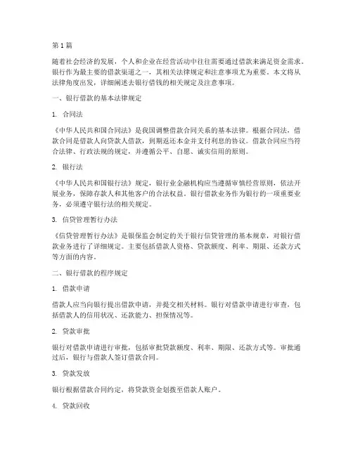 去银行借钱法律规定(3篇)