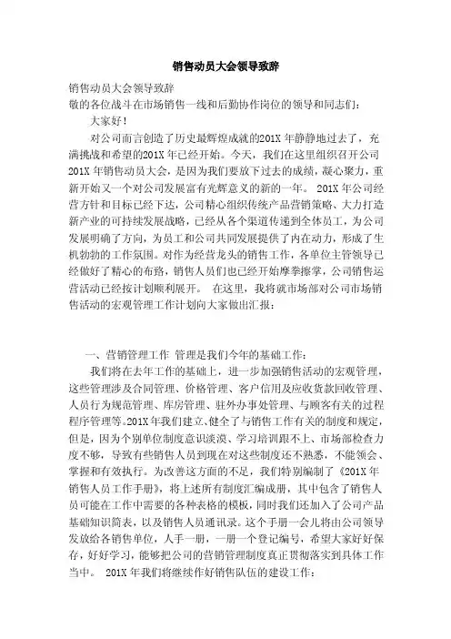 销售动员大会领导致辞（范本）