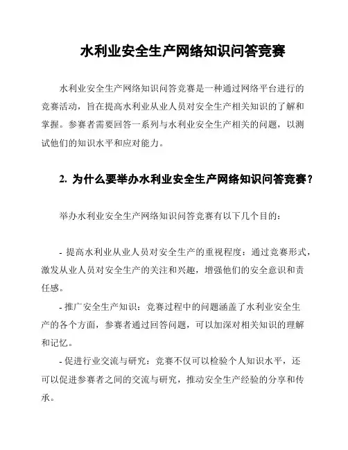水利业安全生产网络知识问答竞赛