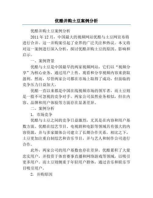 优酷并购土豆案例分析
