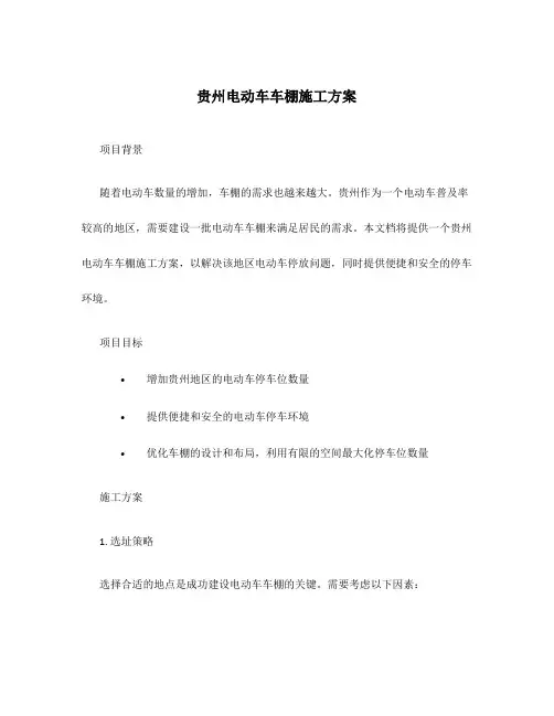 贵州电动车车棚施工方案