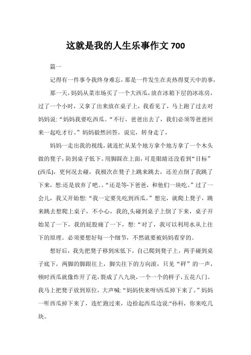 这就是我的人生乐事作文700