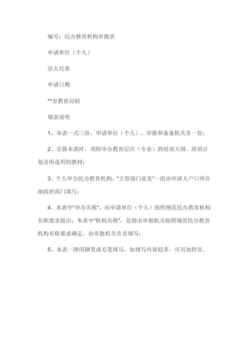 民办教育机构审批表.doc