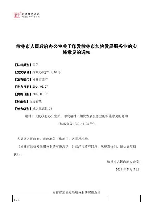 榆林市人民政府办公室关于印发榆林市加快发展服务业的实施意见的通知