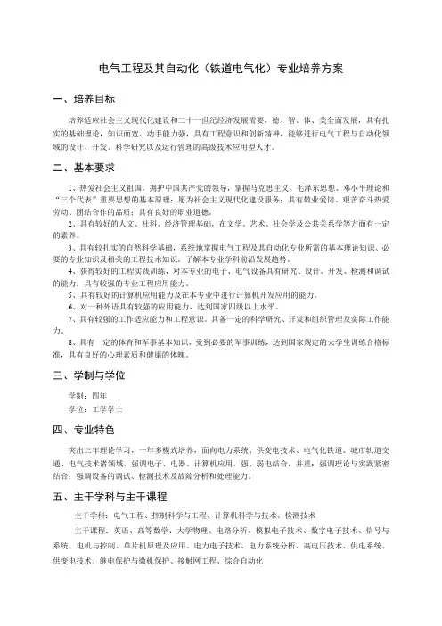 电气工程及其自动化(铁道电气化)专业培养方案