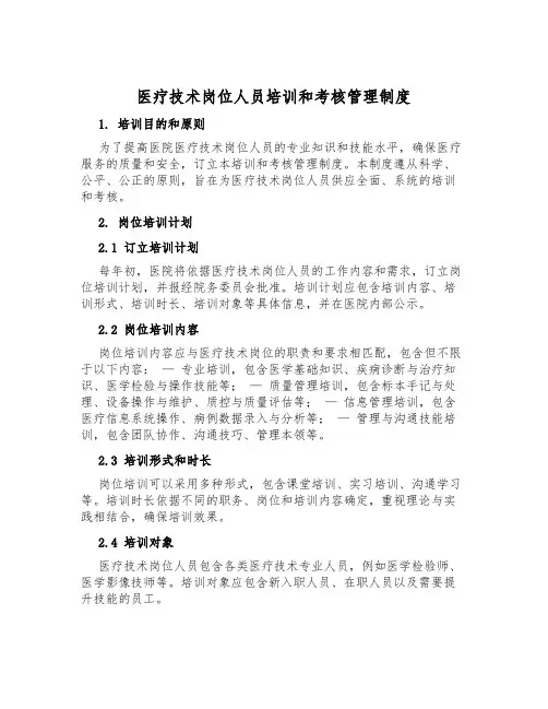 医疗技术岗位人员培训和考核管理制度