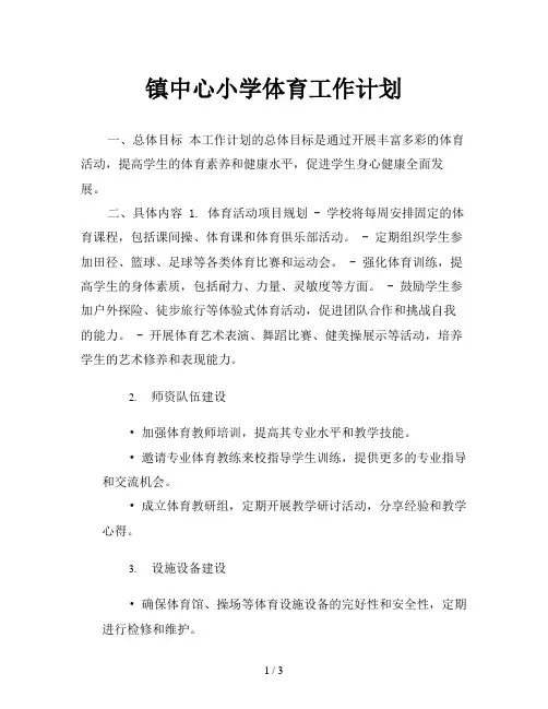 镇中心小学体育工作计划