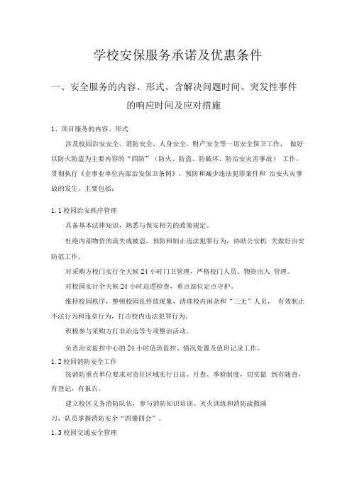 学校安保服务承诺及优惠条件