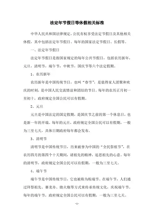 法定年节假日等休假相关标准