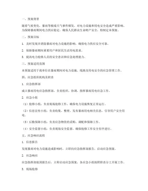 暴雨用电应急预案