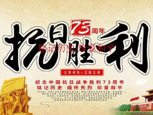 铭记历史 珍爱和平PPT