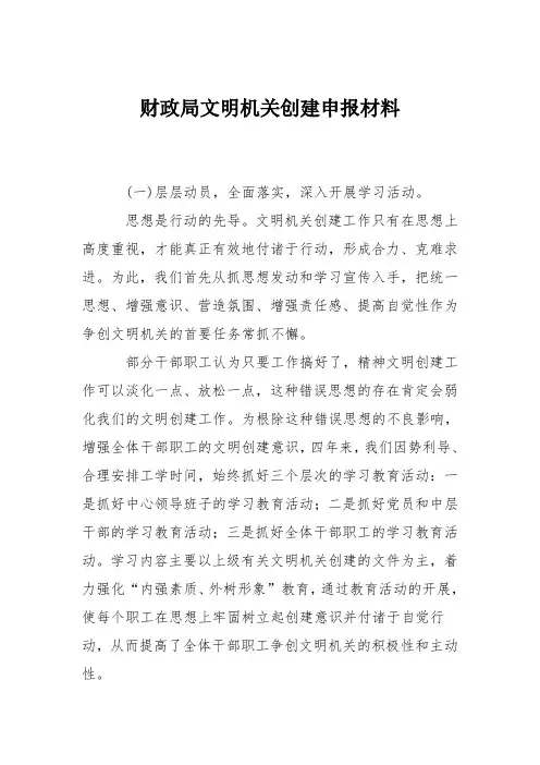 财政局文明机关创建申报材料