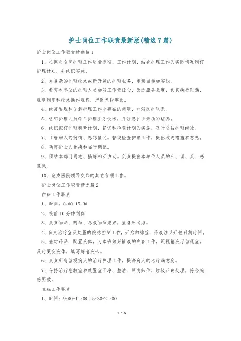 护士岗位工作职责最新版(精选7篇)