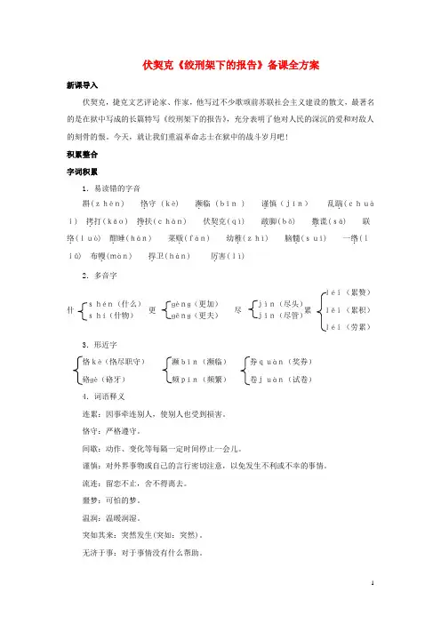 八年级语文下册第三单元红色经典第6课《绞刑架下的报告(节选)》备课全方案素材北师大版