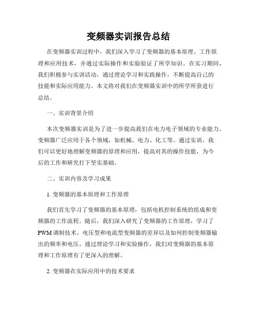 变频器实训报告总结
