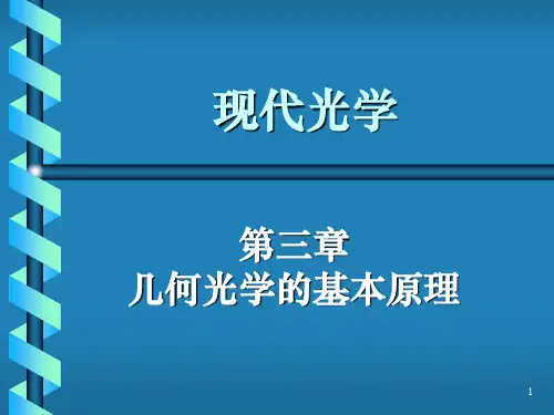 《光学教程》姚启钧原著-第三章-几何光学的基本原理