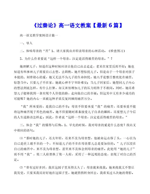 《过秦论》高一语文教案【最新6篇】