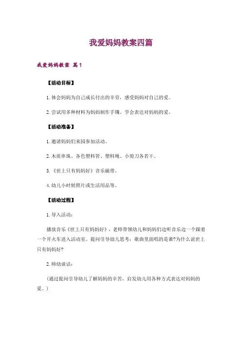 我爱妈妈教案四篇