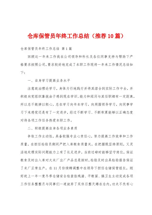 仓库保管员年终工作总结(推荐10篇)