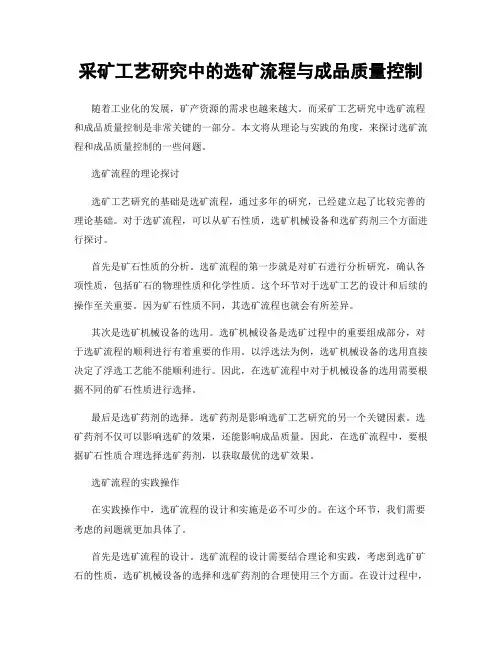 采矿工艺研究中的选矿流程与成品质量控制
