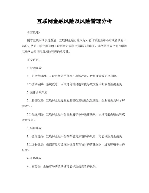 互联网金融风险及风险管理分析