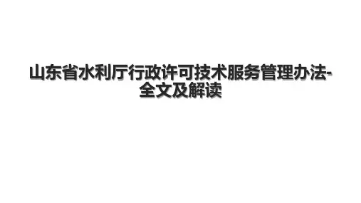 山东省水利厅行政许可技术服务管理办法-全文及解读