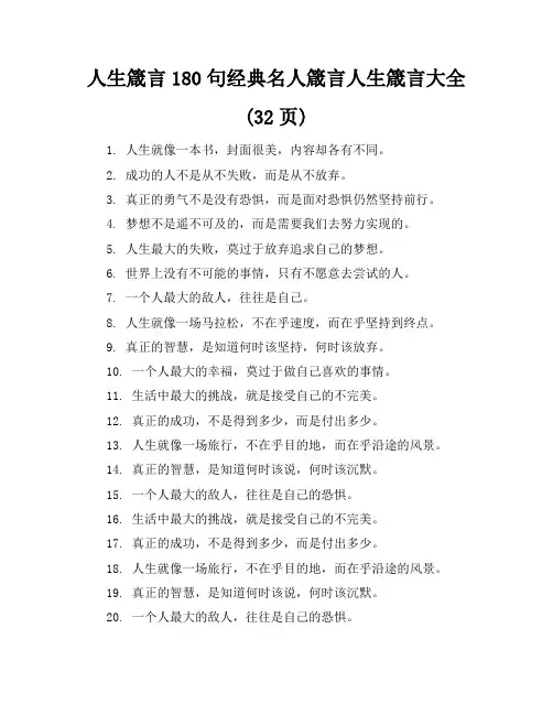 人生箴言180句-经典名人箴言-人生箴言大全(32页)
