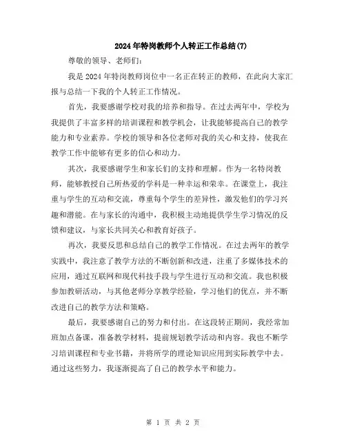 2024年特岗教师个人转正工作总结(7)