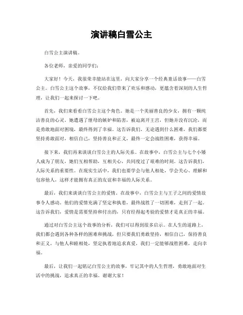 演讲稿白雪公主