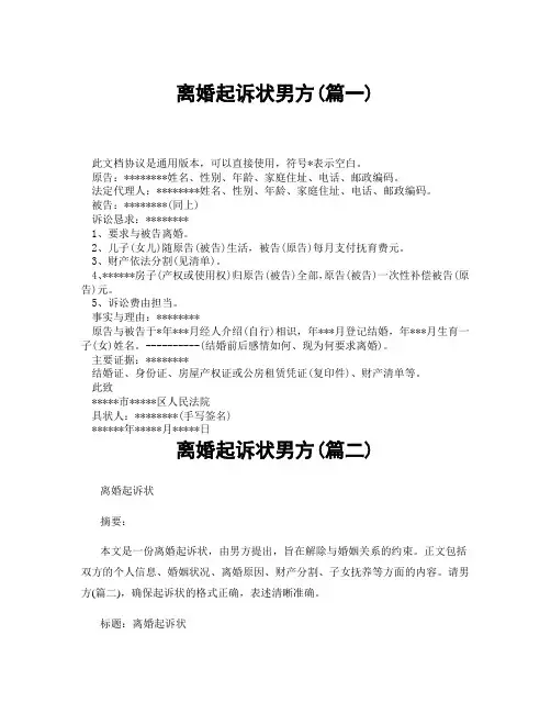 离婚起诉状男方(精选3篇)