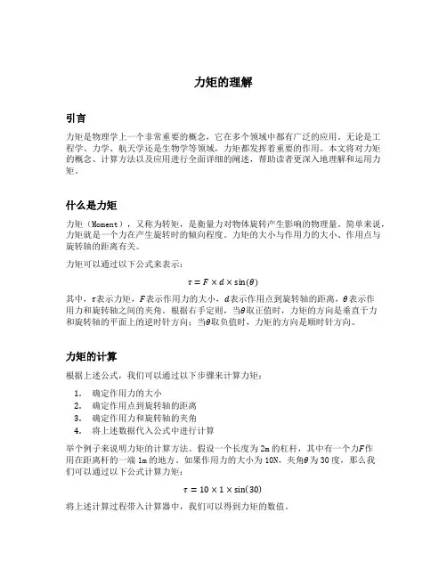 力矩的理解