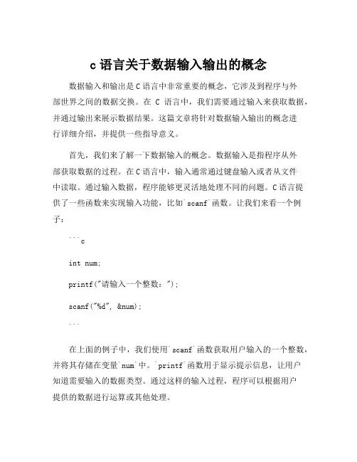 c语言关于数据输入输出的概念